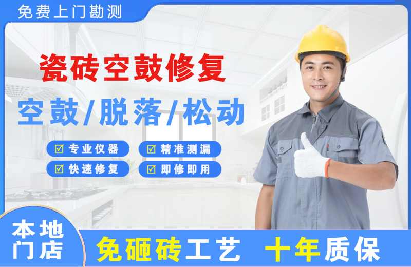 藤县瓷砖空鼓修复
